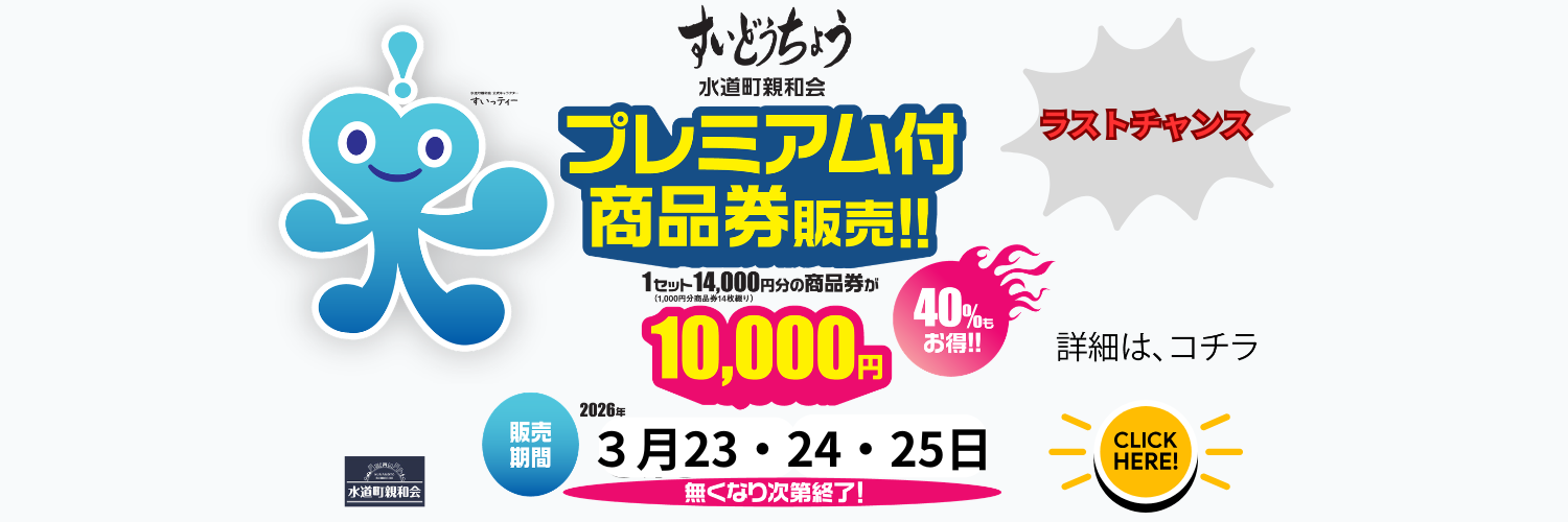 水道町親和会のプレミアム付き商品券の案内